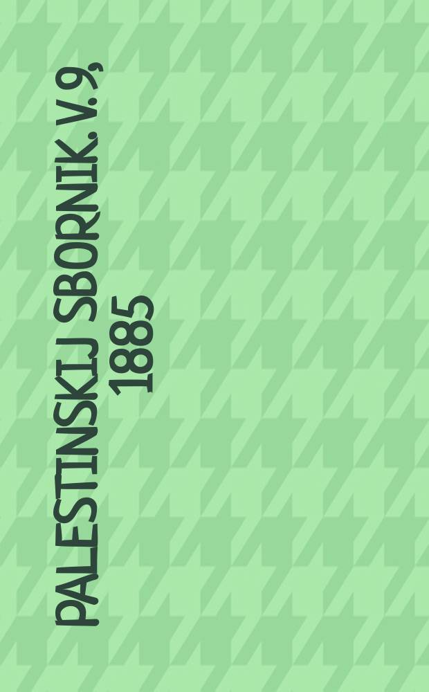Palestinskij sbornik. V. 9, 1885