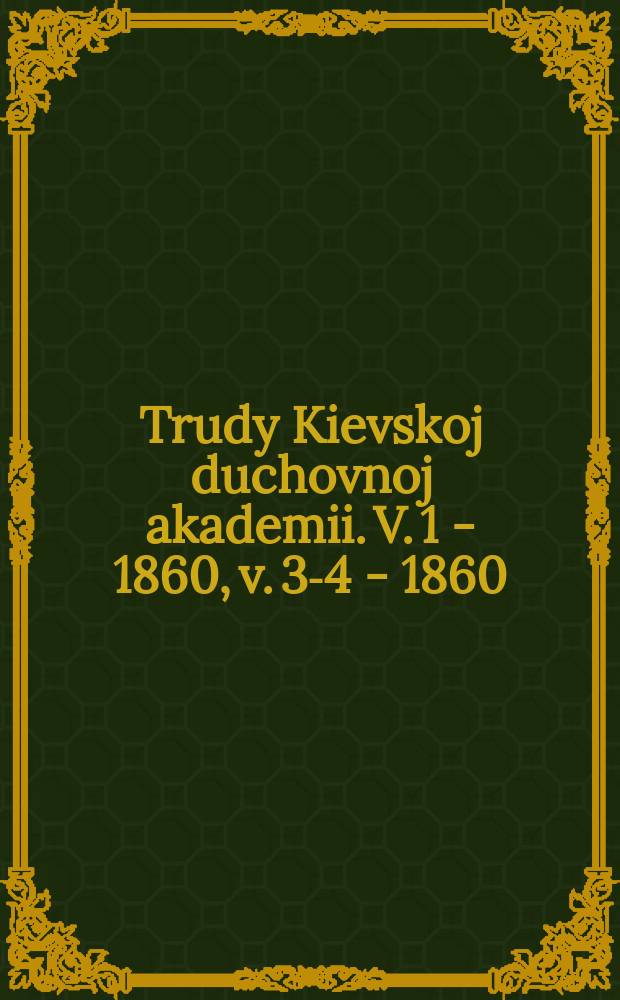 Trudy Kievskoj duchovnoj akademii. V. 1 - 1860, v. 3-4 - 1860