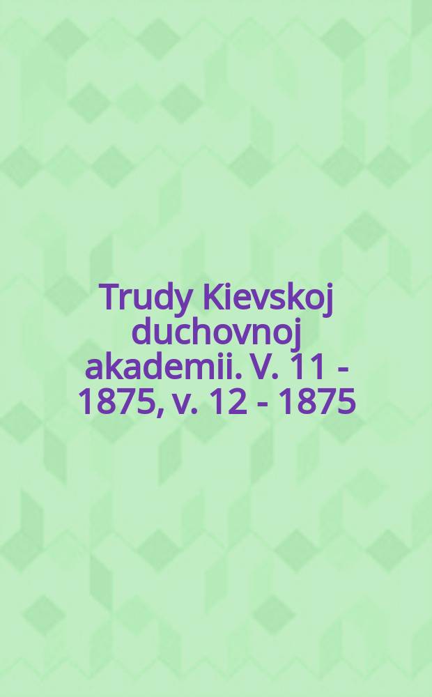 Trudy Kievskoj duchovnoj akademii. V. 11 - 1875, v. 12 - 1875