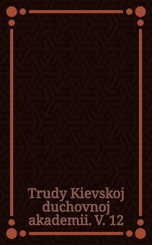 Trudy Kievskoj duchovnoj akademii. V. 12 (1894)