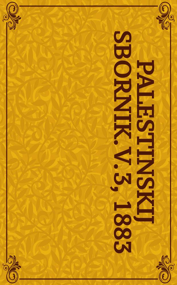 Palestinskij sbornik. V. 3, 1883
