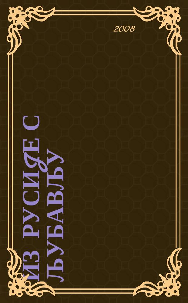 Из Русиjе с љубављу : (записи са ходочашћ по Светоj Русиjи) = Из России с любовью: Записки паломницы по Святой Руси
