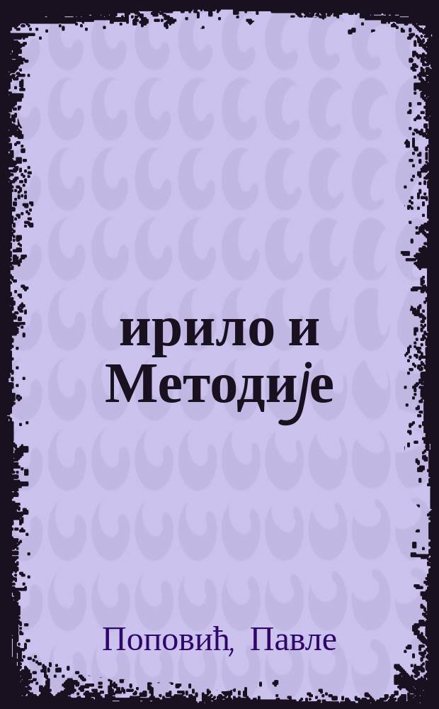 Ћирило и Методиjе = Кирилл и Мефодий