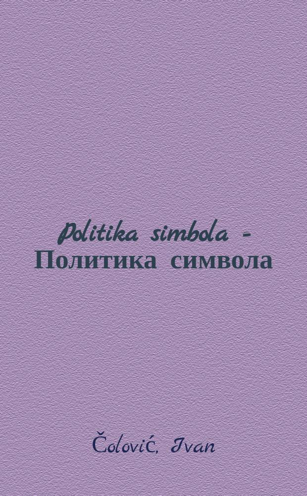 Politika simbola = Политика символа