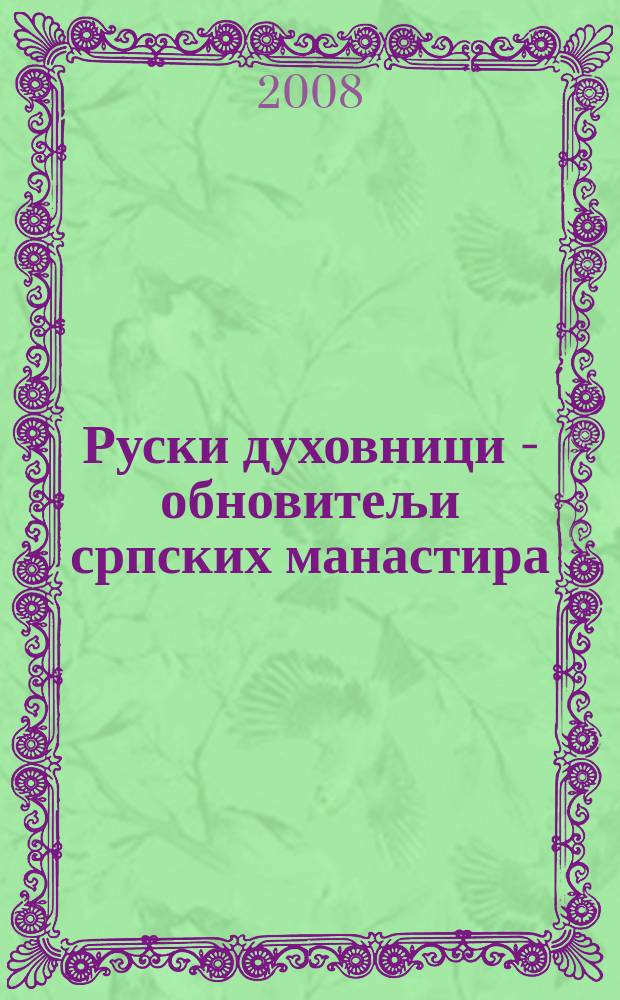 Руски духовници - обновитељи српских манастира : схиархимандрит Миљковски Амвросиjе (Курганов), игуманиjа Хоповска Катарина (Jефимовска) : житиjа = Русские священники - обновители сербских монастырей