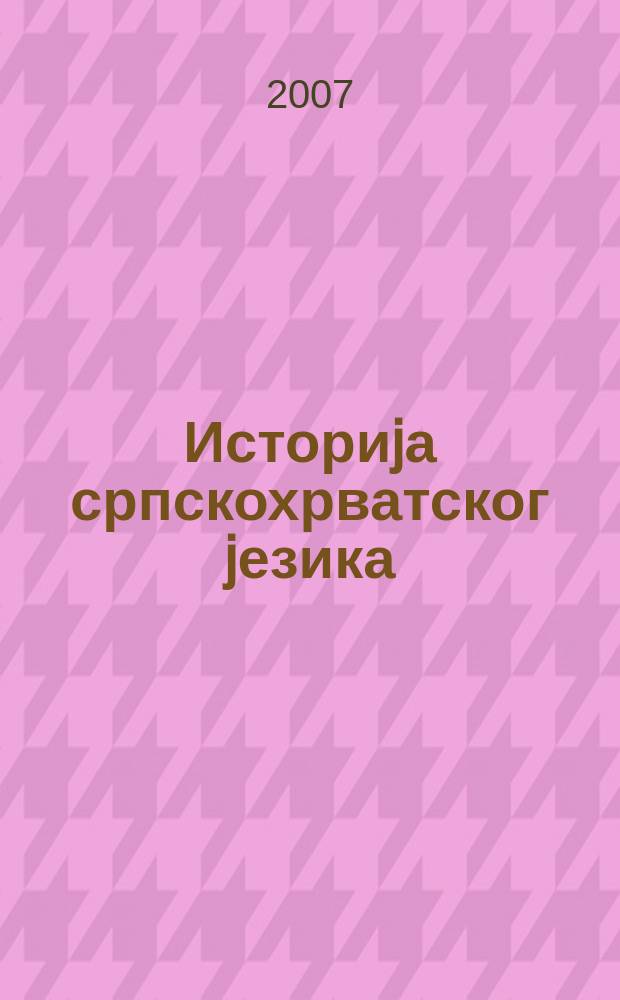 Историjа српскохрватског jезика = История сербскохорватского языка