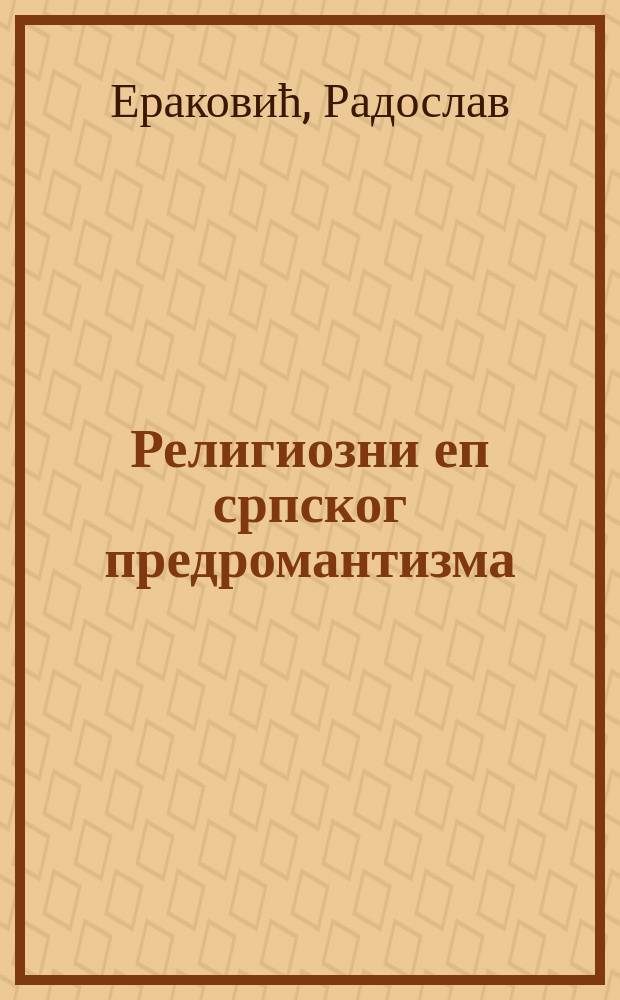 Религиозни еп српског предромантизма = Религиозный эпос сербского предромантизма