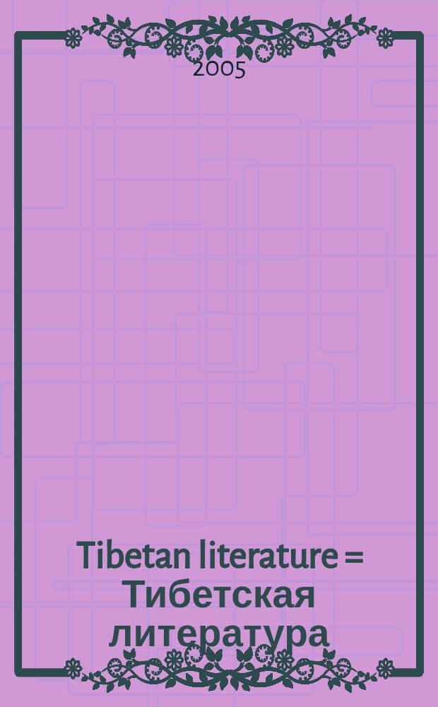 Tibetan literature = Тибетская литература