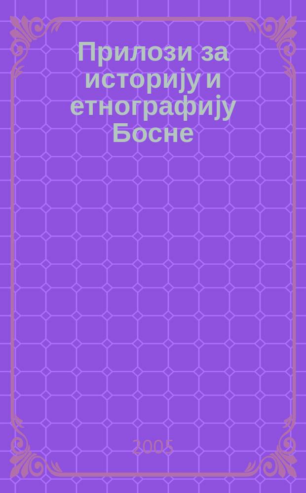 Прилози за историjу и етнографиjу Босне: настанак Богумила, исламизациjа Босне, пориjекло Срба на сjеверо-западу; Босна вилаjет / Петар Н. Гаковић; уред. Милован Витезовић = Приложение к истории и этнографии Боснии: начало Богумила, исламизация Боснии, исход сербов на Северо-Запад