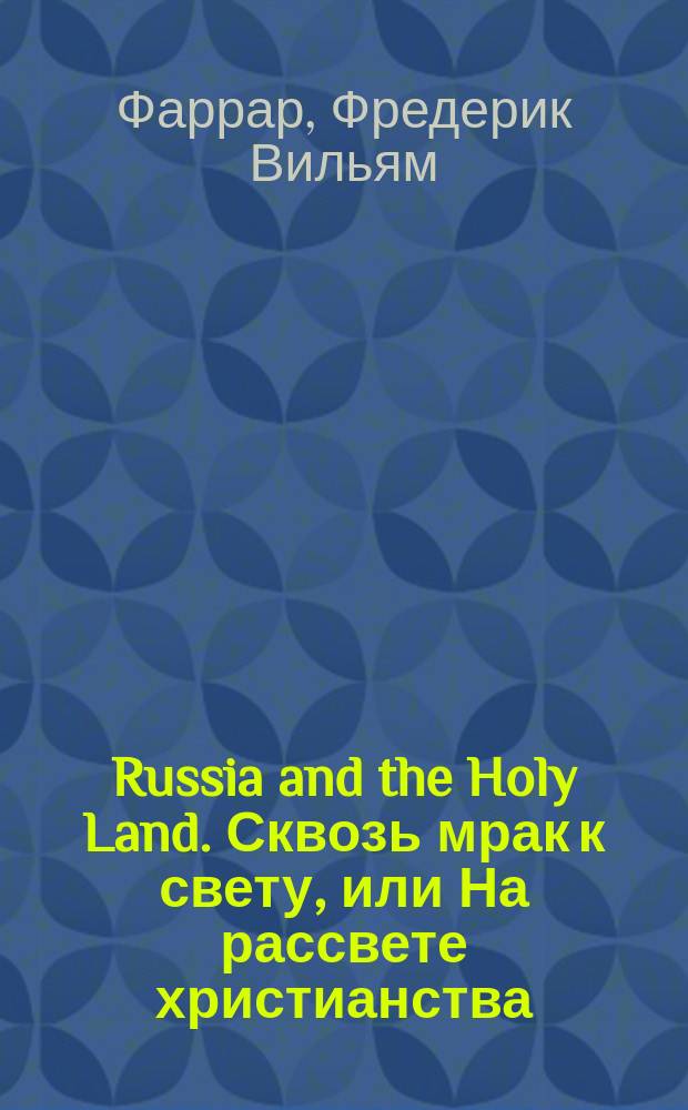 Russia and the Holy Land. Сквозь мрак к свету, или На рассвете христианства