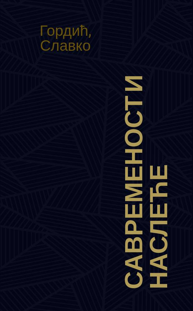 Савременост и наслеће = Современность и наследие