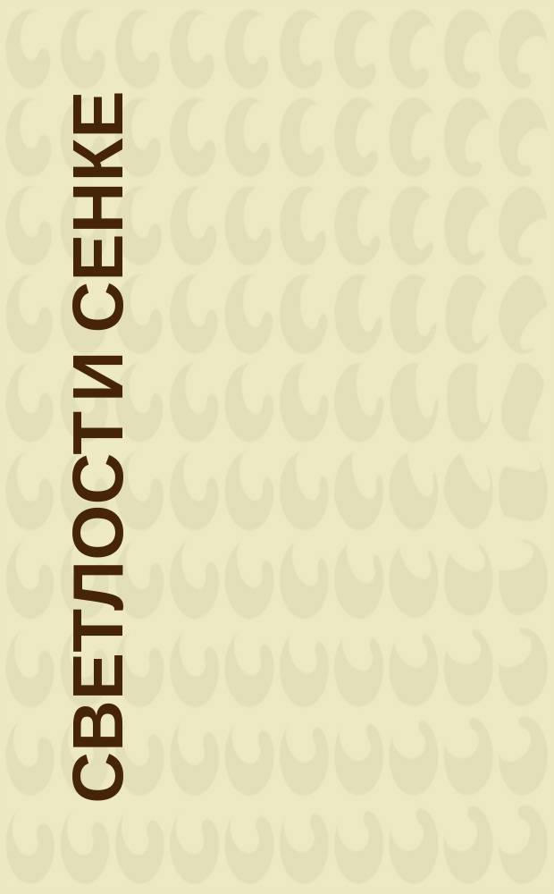Светлост и сенке : култура Срба у Трсту = Свет и тени: сербская культура в Триесте