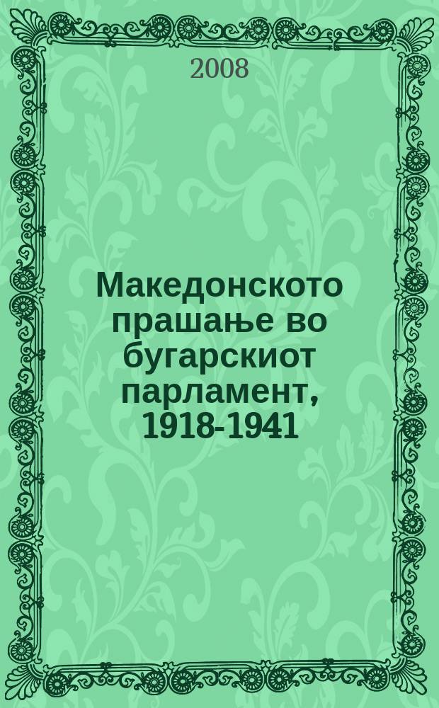 Македонското прашање во бугарскиот парламент, 1918-1941 = The Macedonian question in the Bulgarian parliament, 1918-1941 = Македонский вопрос и Болгарский Парламент, 1918-1941