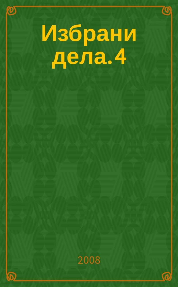 Избрани дела. 4 : Облик и смисла (1900-2000) = Облик и смысл