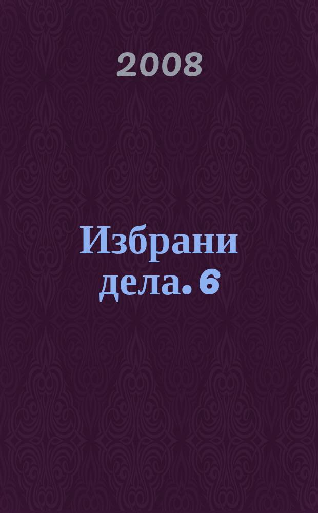 Избрани дела. 6 : Проникнувања ; Компаративни студии = Проникновения. Сравнительное литературоведение - статьи и заметки