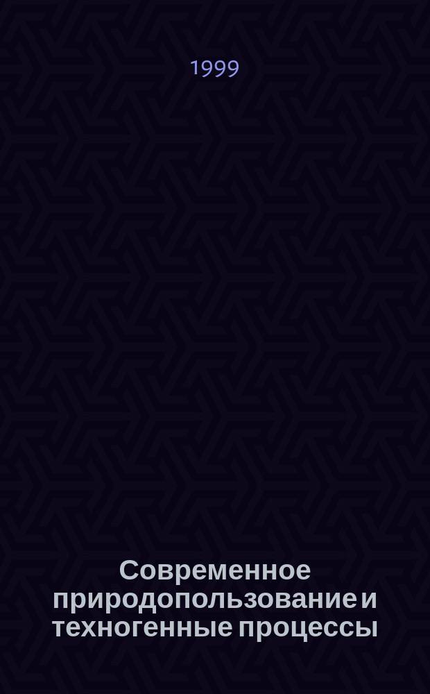 Современное природопользование и техногенные процессы