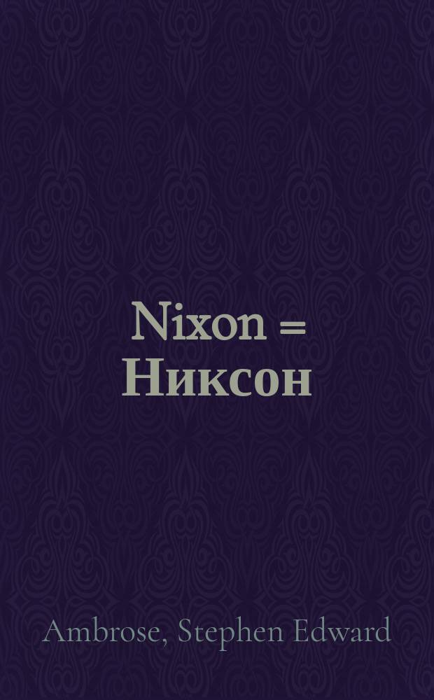 Nixon = Никсон