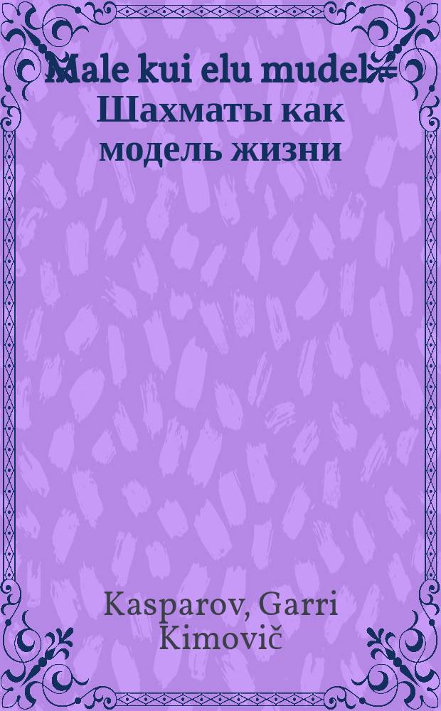 Male kui elu mudel = Шахматы как модель жизни