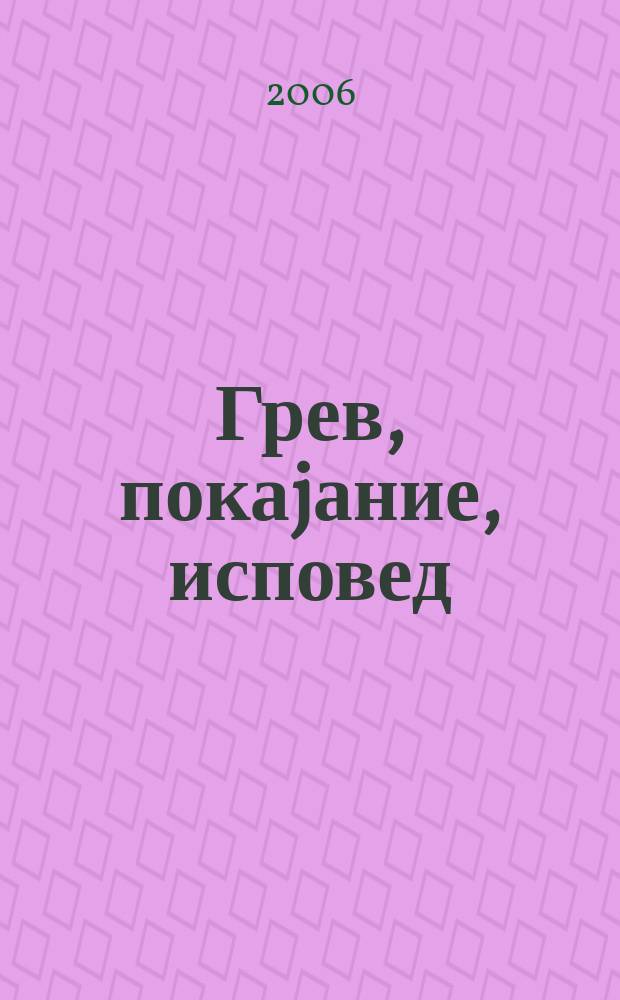 Грев, покаjание, исповед : зборник од текстови = Грех, покаяние, исповедь