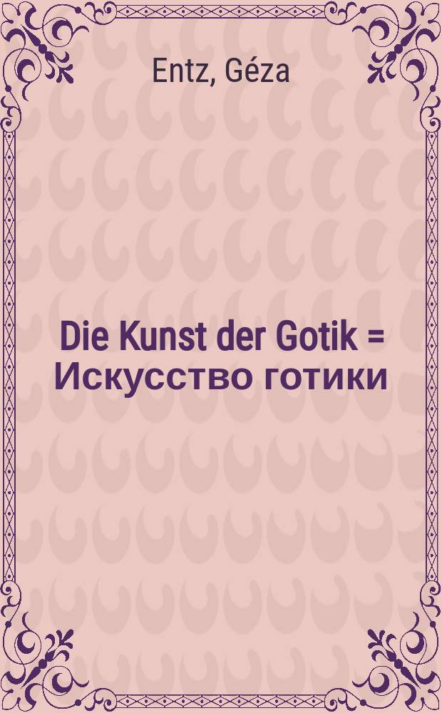 Die Kunst der Gotik = Искусство готики