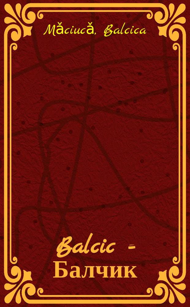 Balcic = Балчик