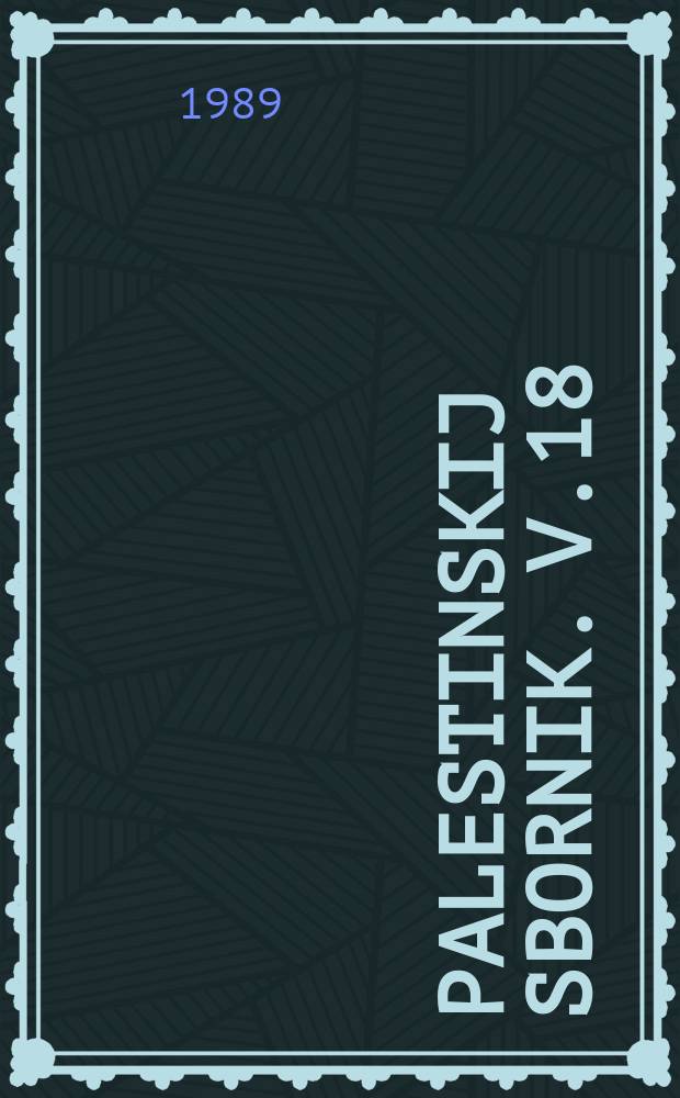 Palestinskij sbornik. V.18