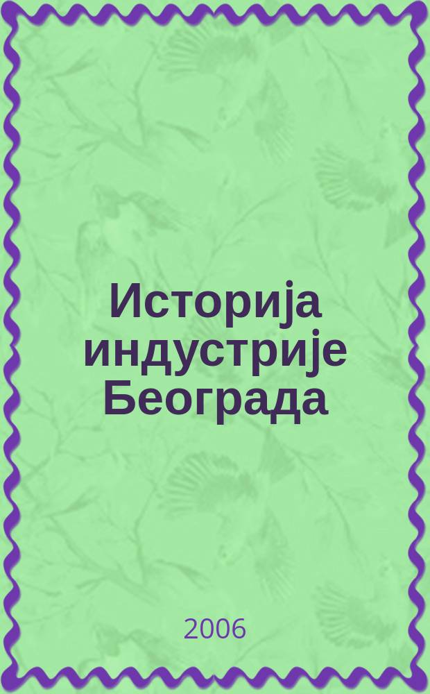 Историjа индустриjе Београда : развоj и размештаj индустриjе Београда у XIX и XX веку. [Т. 2]