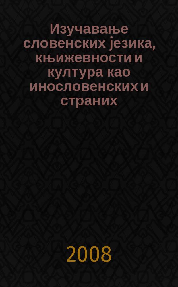 Изучавање словенских jезика, књижевности и култура као инословенских и страних = Изучение славянских языков, литератур и культур как инославянских и иностранных : Мећународни симпозиум посвећен 130-годишњици Катедре за руски jезик и књижевност и 60-годишњици Славистичког друштва Србиjе (Београд, 3-5 jун. 2008) : зборник реферата = Изучение славянских языков, литературы и культуры как иностранных