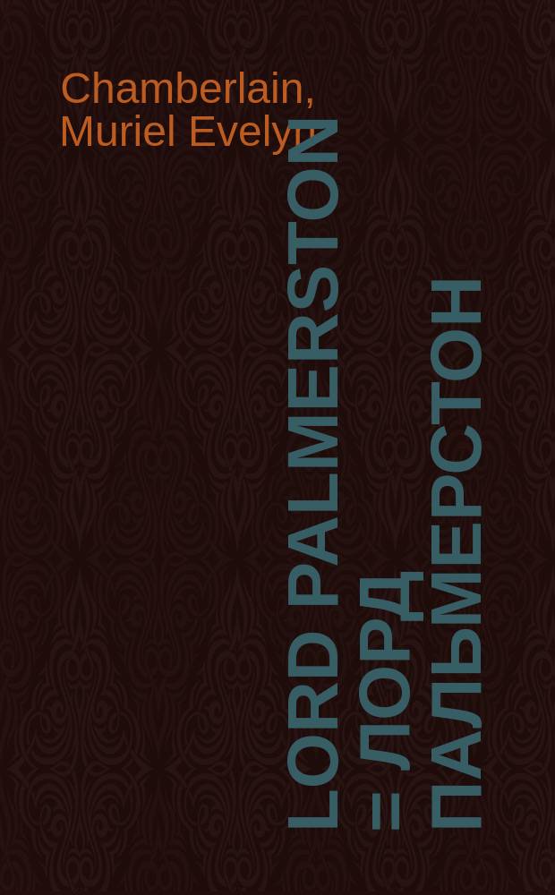 Lord Palmerston = Лорд Пальмерстон