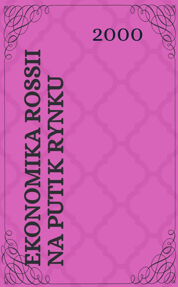 Ekonomika Rossii na puti k rynku = Экономика России на пути к рынку