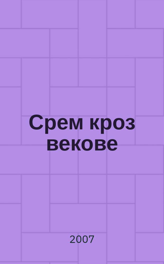 Срем кроз векове : слоjеви култура Фрушке Горе и Срема : зборник радова = Срем сквозь века: культурные слои Фрешке Горе и Срема(Воеводина,Сербия)