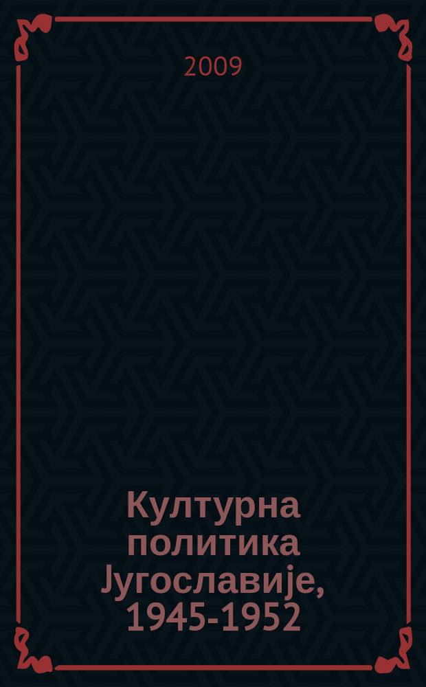 Културна политика Jугославиjе, 1945-1952 : зборник документата = Культурная политика Югославии, 1945-1952: сборник документов