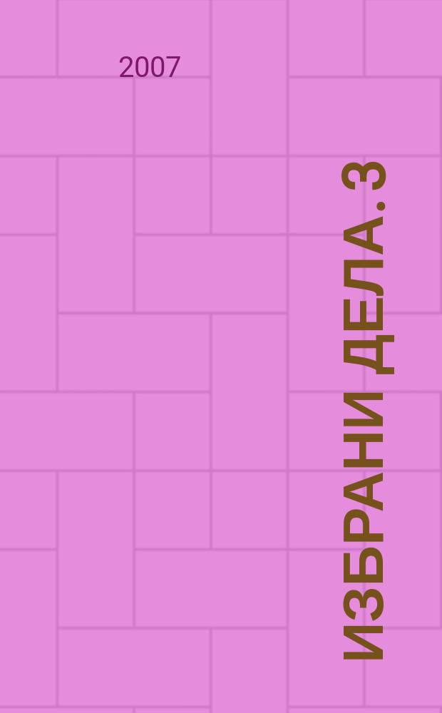 Избрани дела. 3 : Никулците на новата македонска книжевност = Ростки новой македонской литературы