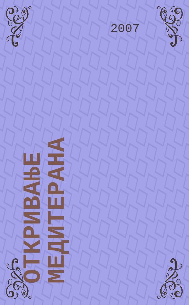 Откривање Медитерана : Доситеj Обрадовић на Средоземљу, 1761-1771 = Открытие Средиземного моря. Досифей Обрадович в Средиземноморье, 1761 - 1771 годах