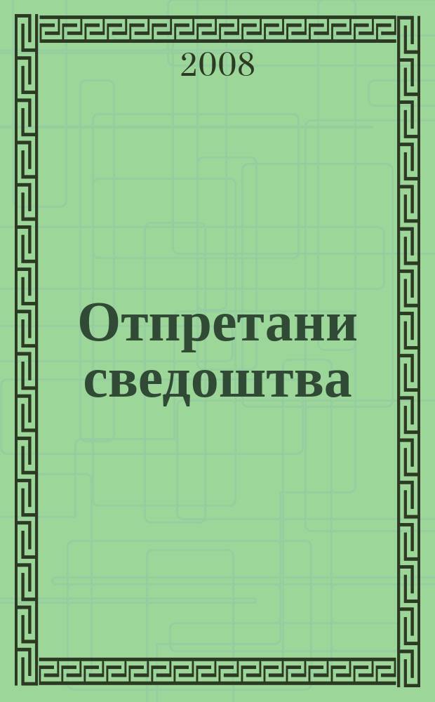 Отпретани сведоштва : воjнички писма од големата воjна, 1914-1918 = Свидетельства из огня: солдатские письма на Великой Войне, 1914-1918