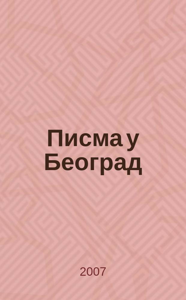 Писма у Београд : шта су хрватски интелектуалци писали у XX веку у Србиjy = Письма в Белград:что писали хорватские интеллигенты в 20 веке в Сербию