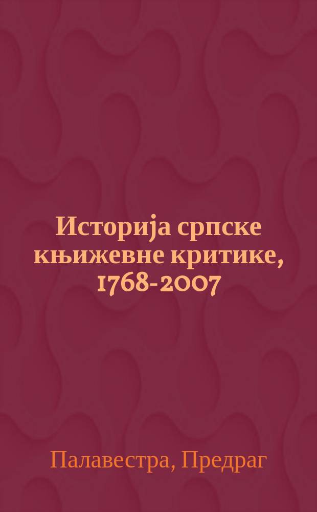 Историjа српске књижевне критике, 1768-2007 = История сербской литературной критики