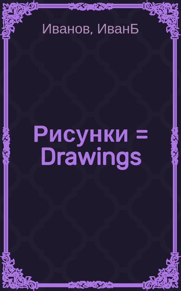Рисунки = Drawings : албум = Иван Б. Иванов. Рисунки