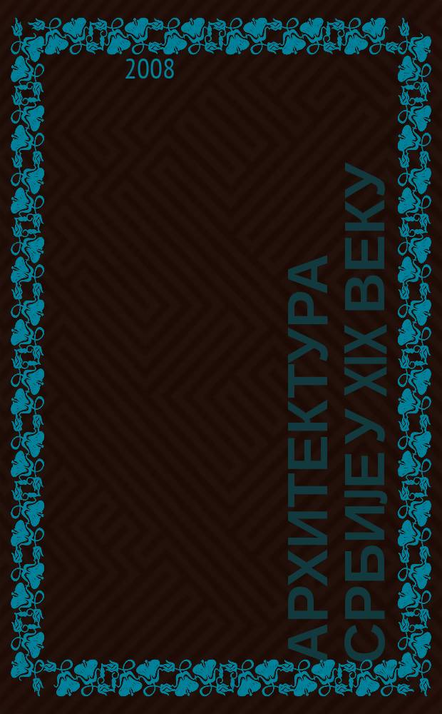 Архитектура Србиjе у XIX веку = Архитектура Сербии в 19 веке.