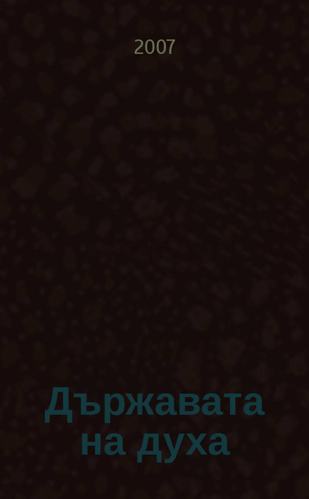 Държавата на духа : Четвърта национална научна конференция с международно участие, София, 1 ноембри 2006 г = Держава духа. Четвертая национальная научная конференция с международным участием