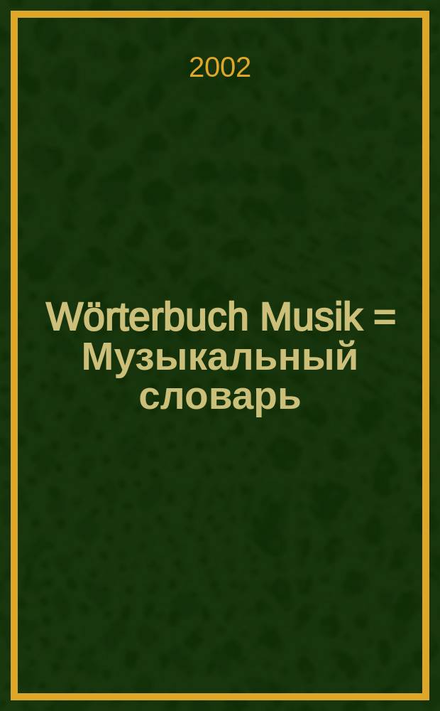 W&ouml;rterbuch Musik = Музыкальный словарь
