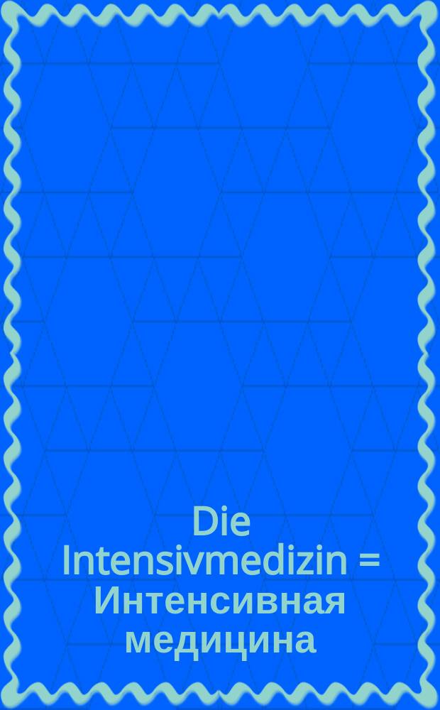 Die Intensivmedizin = Интенсивная медицина