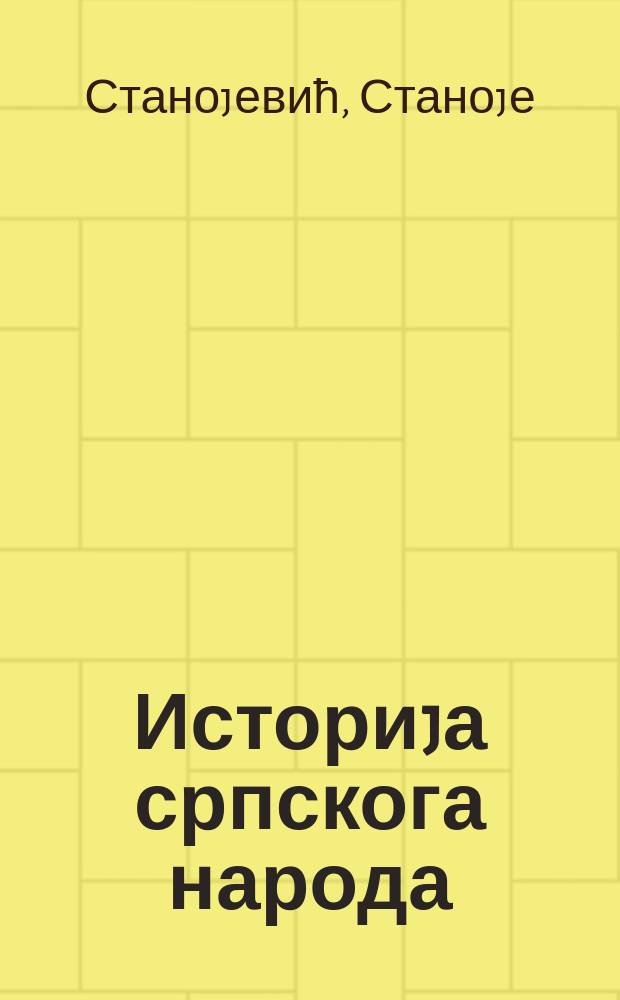 Историjа српскога народа = История сербского народа