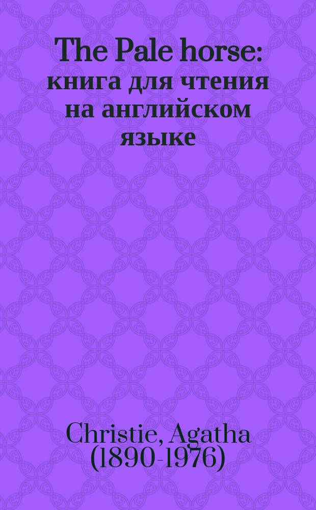 The Pale horse : книга для чтения на английском языке