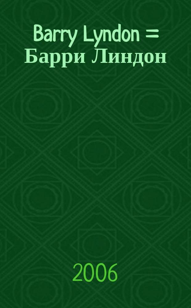 Barry Lyndon = Барри Линдон