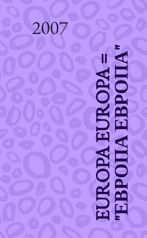 Europa Europa = "Европа Европа"
