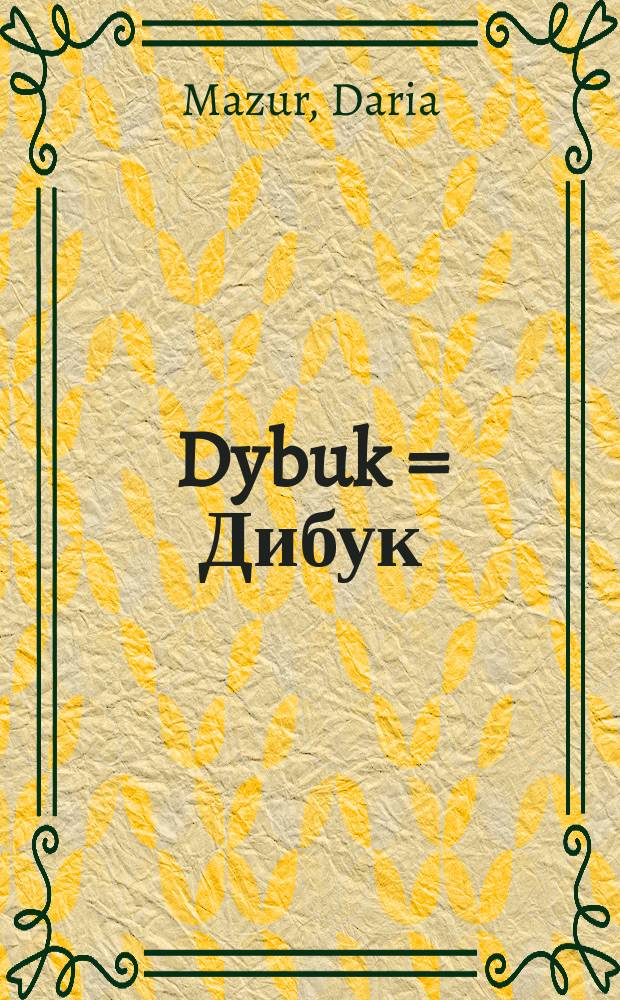 Dybuk = Дибук