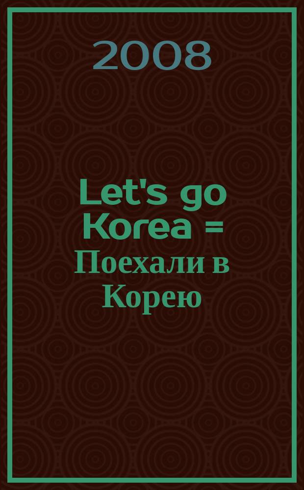 Let's go Korea = Поехали в Корею