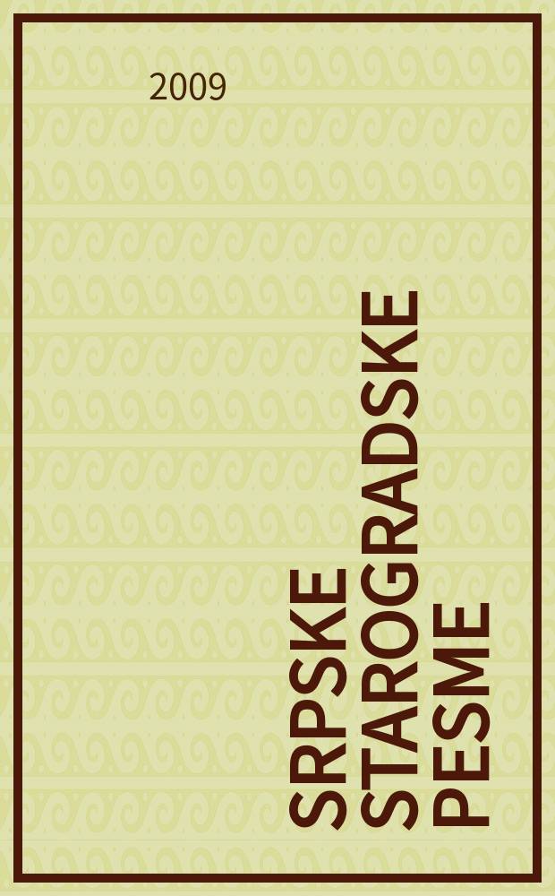 Srpske starogradske pesme : tekstovi i akordi pesama za glas, gitatu i klavijature = Старые сербские песни.Тексты и аккорды,написанные для голоса,гитары и клавиатуры