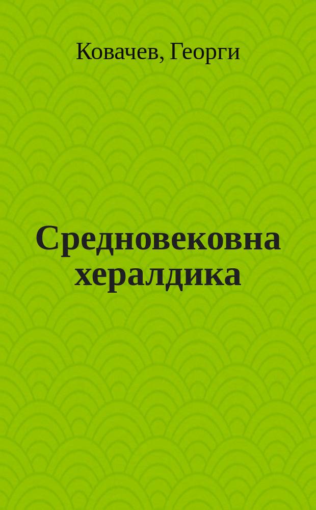 Средновековна хералдика = Средневековая геральдика